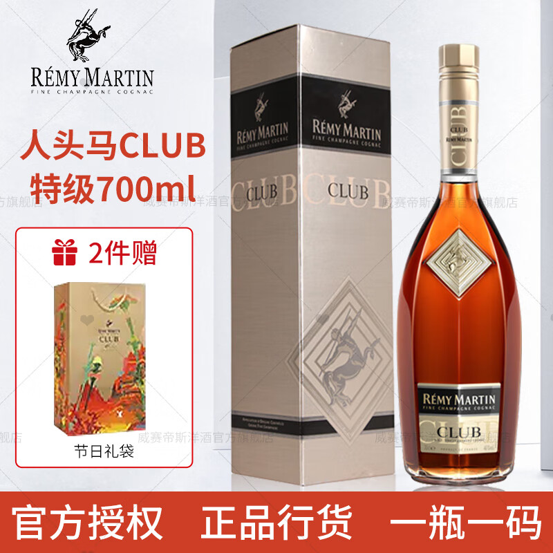 人头马（Remy Martin）行货 法国香槟区干邑白兰地 CLUB特级700ml洋酒 法国原装进口 人头马CLUB 700mL 1瓶