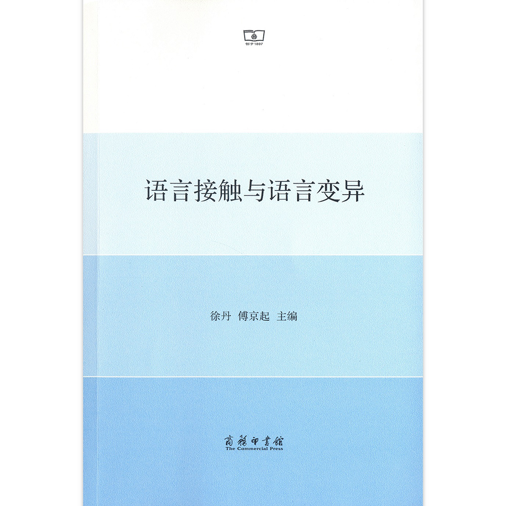 语言接触与语言变异