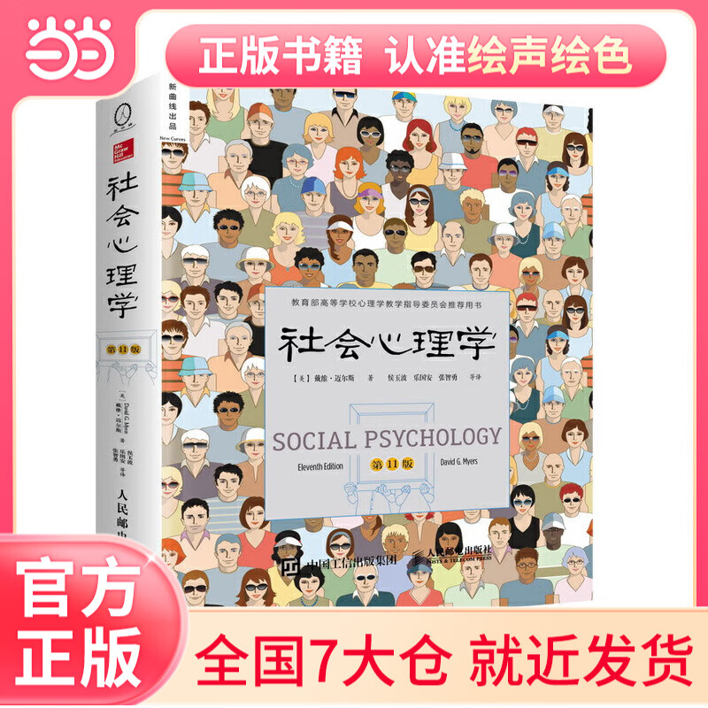 社会心理学（第11版，中文平装版）（被译为12种语言，津巴多和彭凯平专文推荐，张泉灵的“工具书”，畅销100余万册）