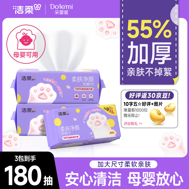 洁柔洗脸巾60抽*3包柔肤净颜母婴可用 大规格加大加厚干湿两用擦脸巾
