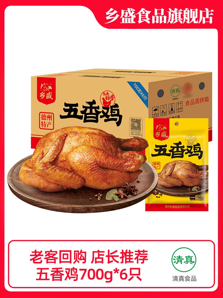 乡盛 德州扒鸡五香鸡700g*6只整箱山东正宗特产烧鸡送礼送长辈囤货