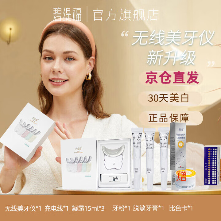碧缇福2025年新款无线美牙亮白牙齿蓝光冷光仪美白牙神器凝胶去除黄牙渍 无线美牙仪+凝胶3支+赠牙粉牙膏