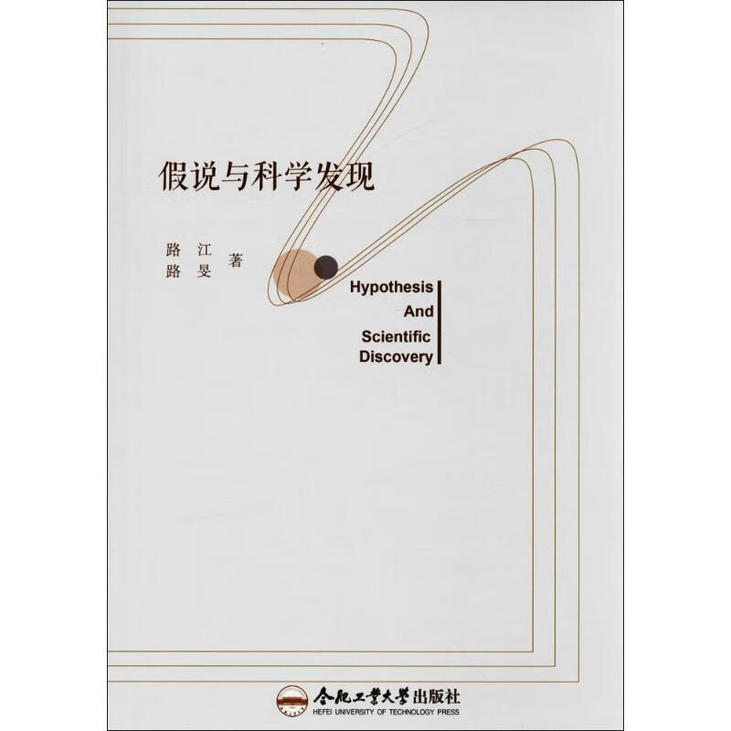 假说与科学发现 路江, 路旻 合肥工业大学出版社