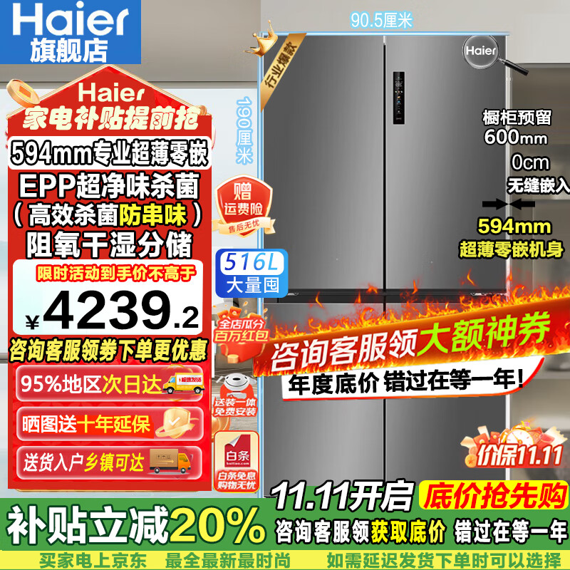 海尔（Haier）【新品小红花2.0】516升电冰箱家用594mm超薄零嵌入式十字对开T型四开门EPP超净味杀菌国家补贴20% BCD-516WGHTDB9GYU1丨咨询客服领卷