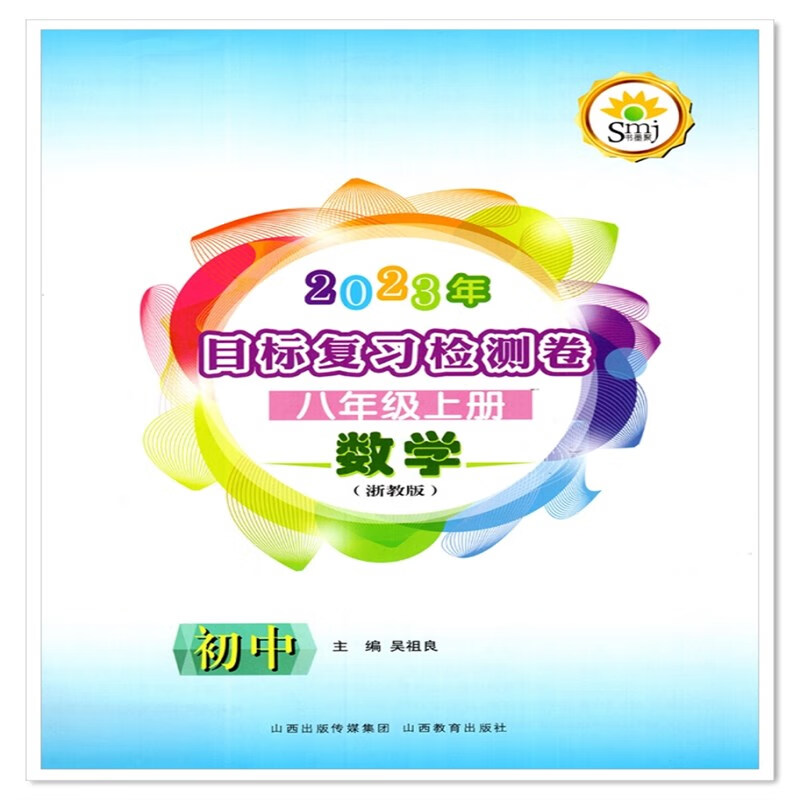 2023秋smj书墨聚目标复习检测卷八8年级数学上册浙教版电子答案 数学