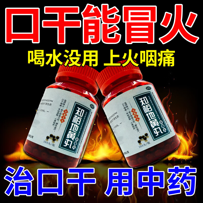 肝火旺盛阴虚火旺半夜口干舌燥晚上口干 滋阴降火中成药 知柏地黄丸 1