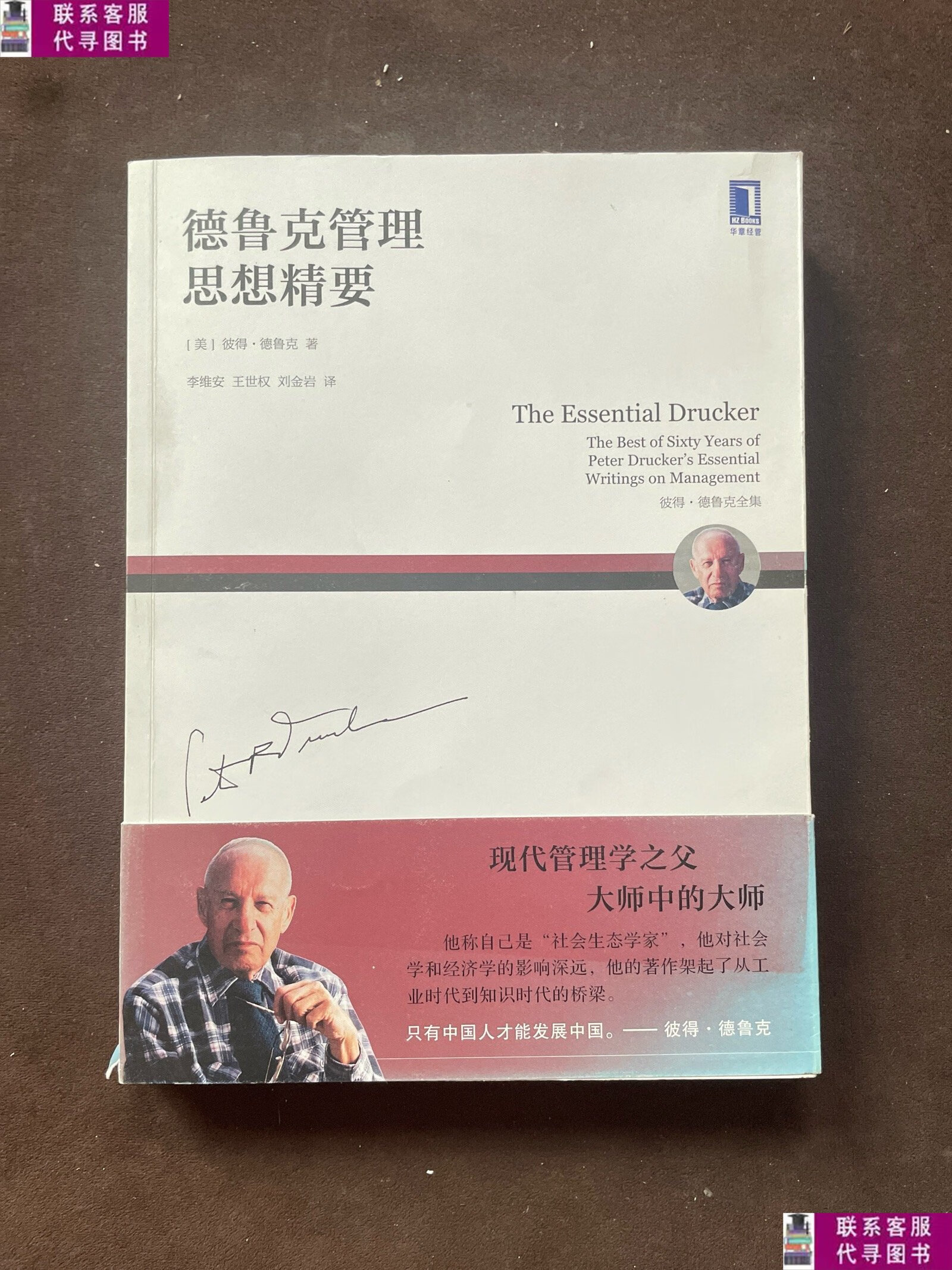 【二手9成新】德鲁克管理思想精要,签名 /彼得·德鲁克· 机械工