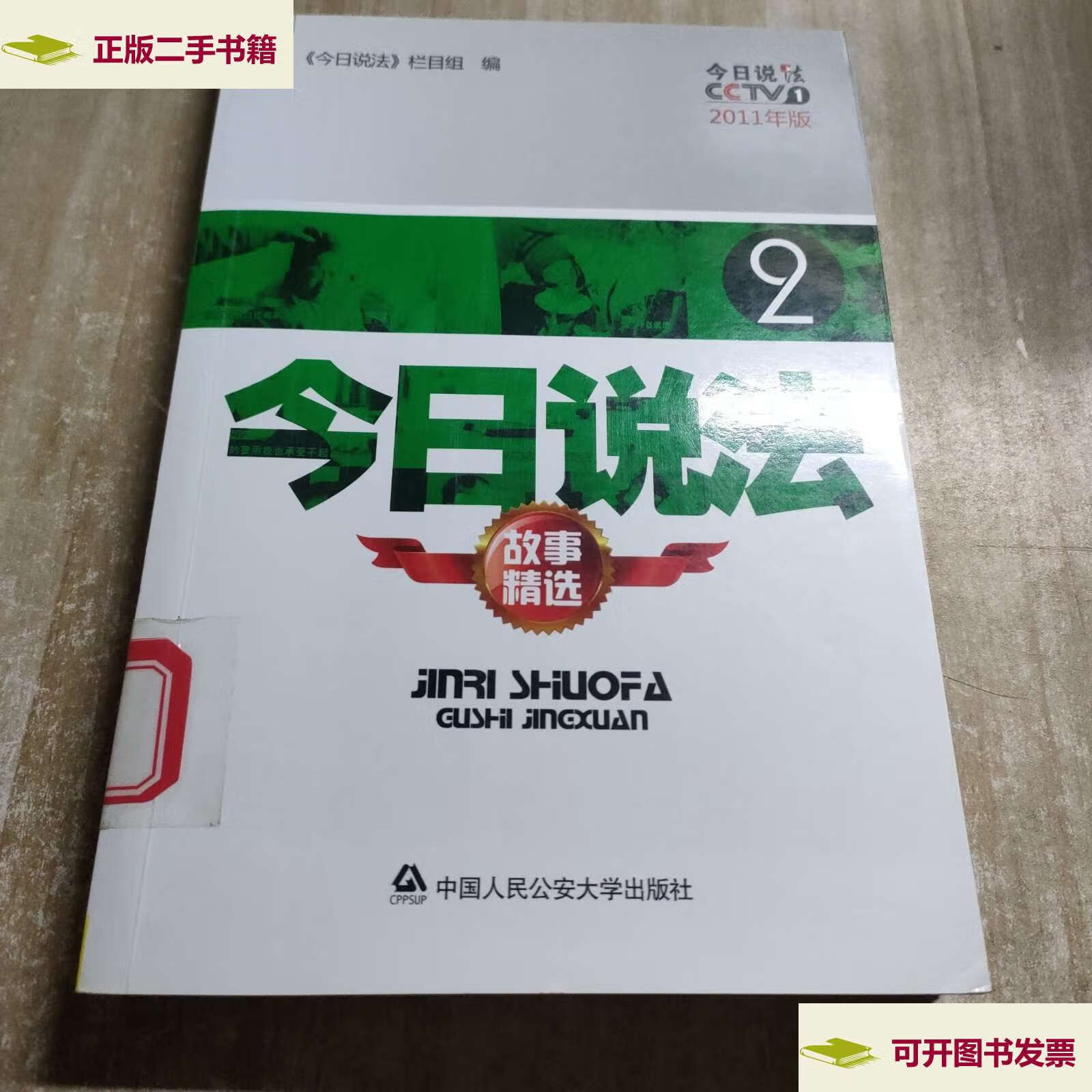 《今日说法》栏目组 中国人民公安大