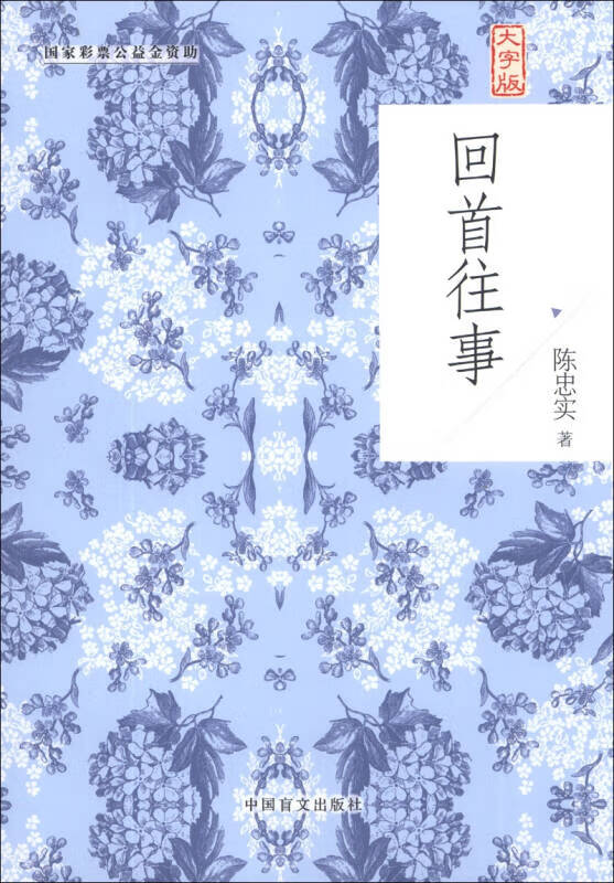 【正版现货】回首往事(大字版)