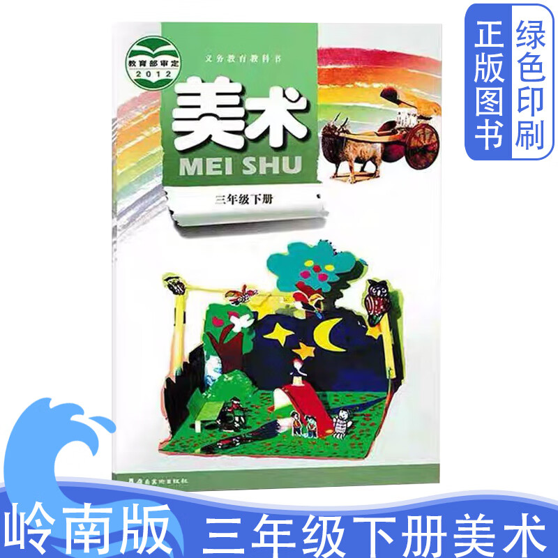 【速发】全新正版岭南版三3年级下册美术小学课本教科书广东版3下三