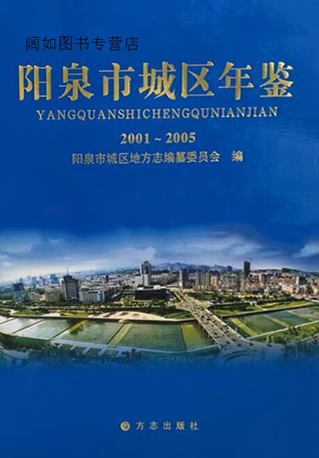 阳泉市城区年鉴  2001-2005,杨红梅主编,方志出版社
