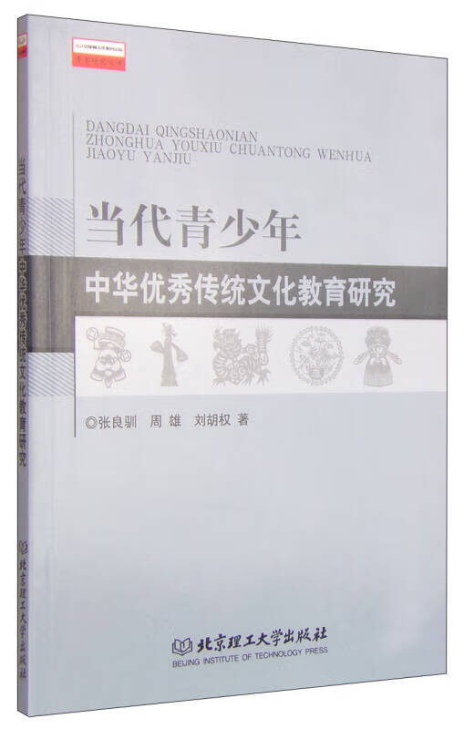 【正版现货】当代青少年中华优秀传统文化教育研究