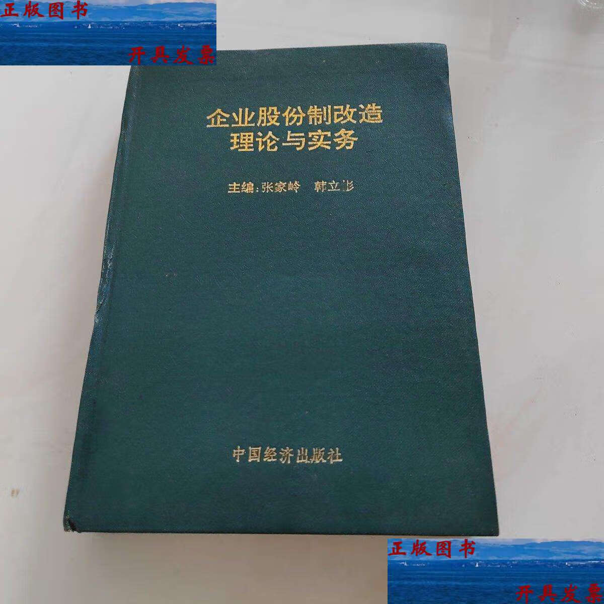 【二手9成新】企业股份制改造理论与实务 /张家岭 中国经济