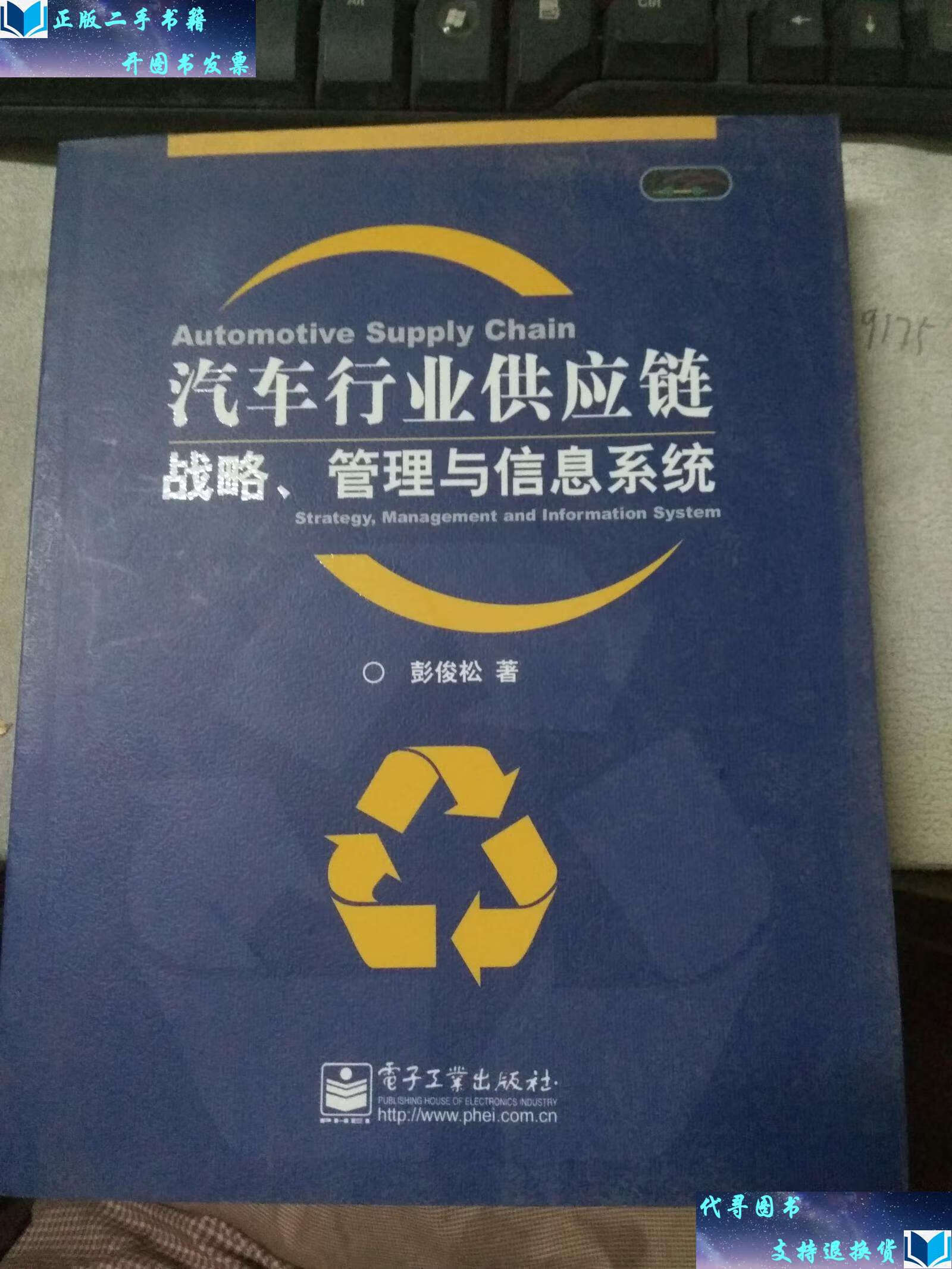 【二手书9成新】汽车行业供应链战略,管理与信息系统 /彭俊松著 电子