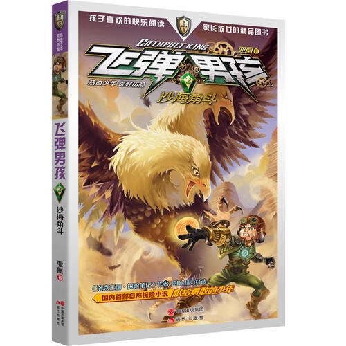 【正版现货】飞弹男孩 2 沙海角斗