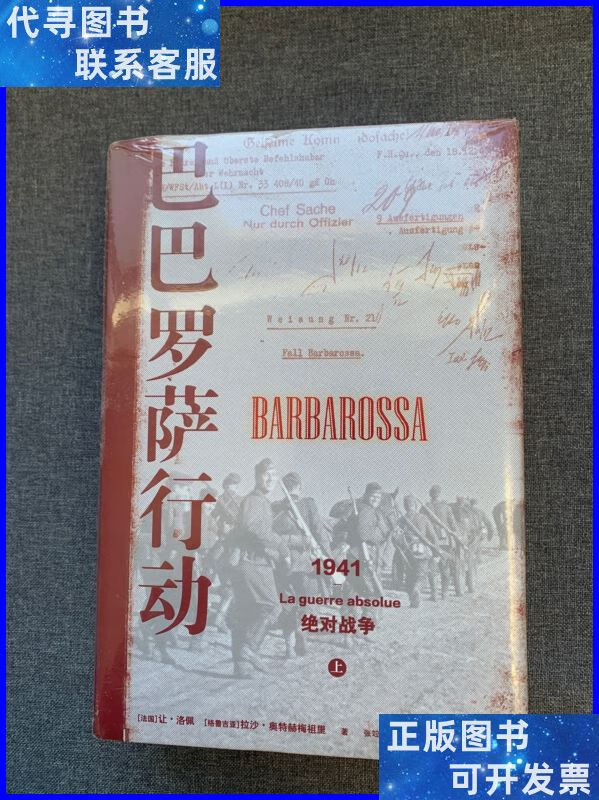 【二手9成新】巴巴罗萨行动:1941,绝对战争 译林出版社