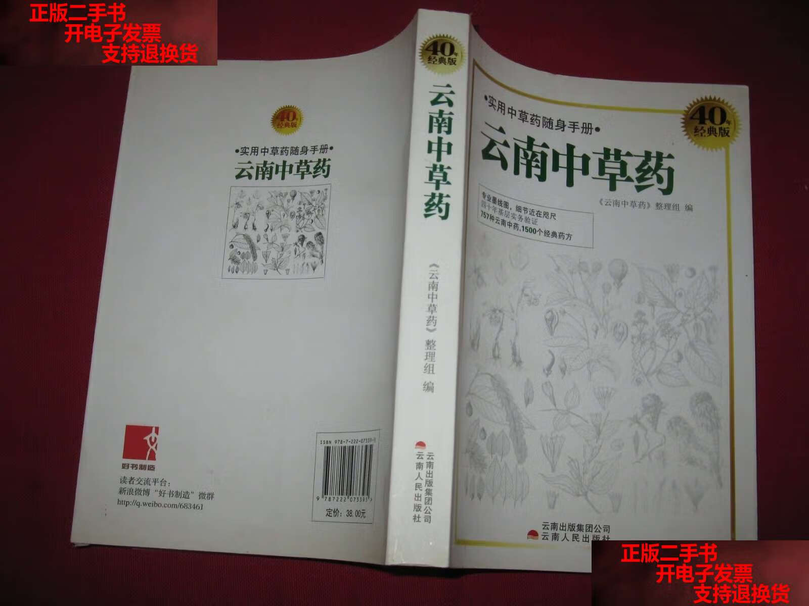 【二手书9成新】实用中草药随身手册:云南中草药(40年经典版) /云南中