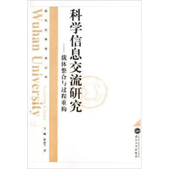 科学信息交流研究:载体整合与过程重构【稀缺图书,放心购买】