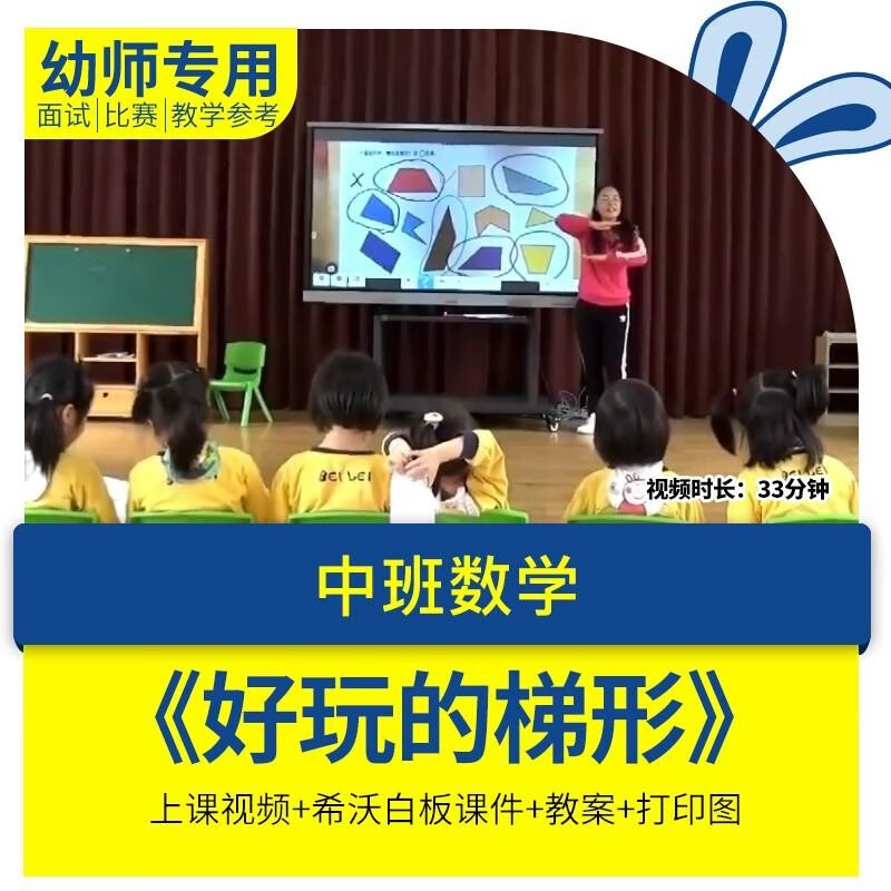 幼儿园优质课中班数学《好玩的梯形》公开课认识图形希沃白板课件