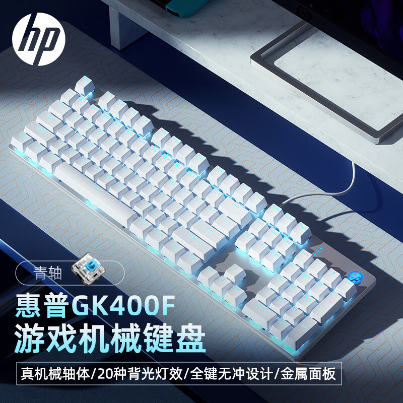 惠普（HP）GK400F机械键盘 办公电竞游戏专用有线 台式机笔记本电脑键盘鼠标套装 【银色冰蓝光】青轴 USB