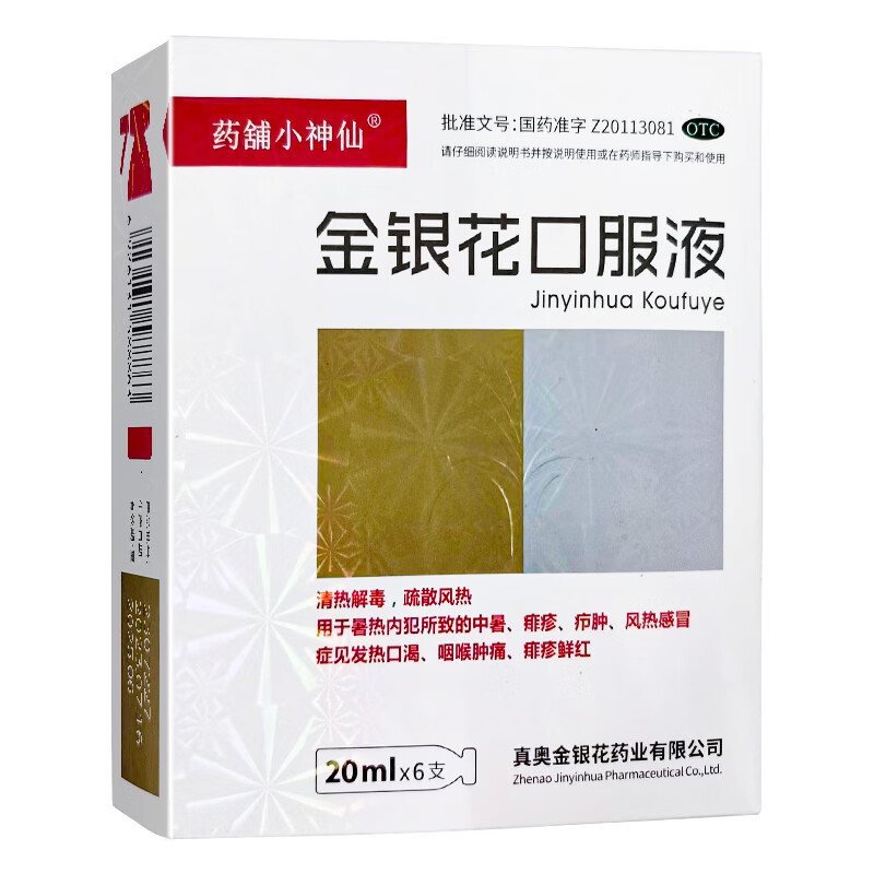 [真奥] 金银花口服液 20ml*6支/盒 1盒装