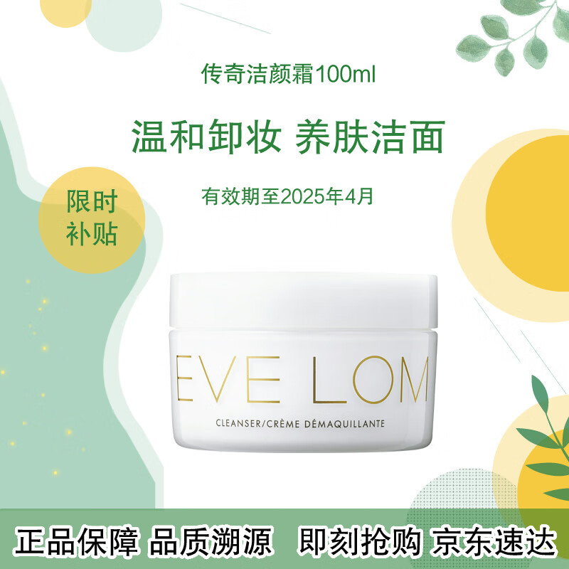 EVE LOM伊芙珑经典洁颜霜卸妆膏100ml 保湿洁面 有效期至2025年4月