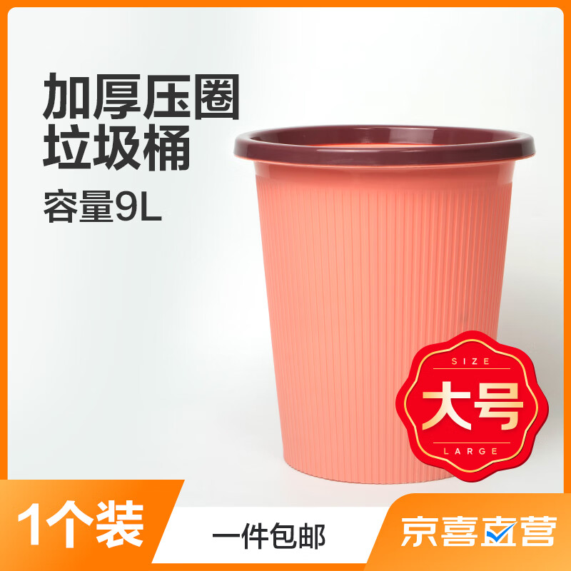 【万单爆款】零诺 加厚压圈塑料家用分类垃圾桶纸篓 薄柿红色 大号9L