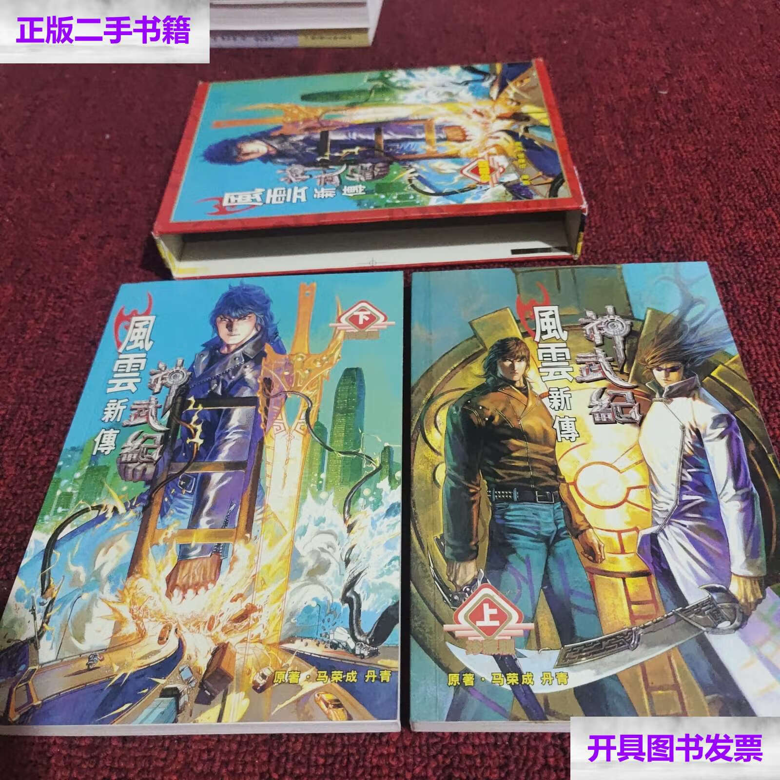 【二手9成新】风云新传神武纪(上下) /马荣成 新疆青少年
