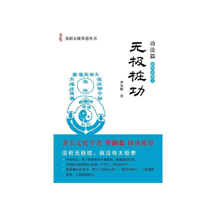 无极桩功 李光昭