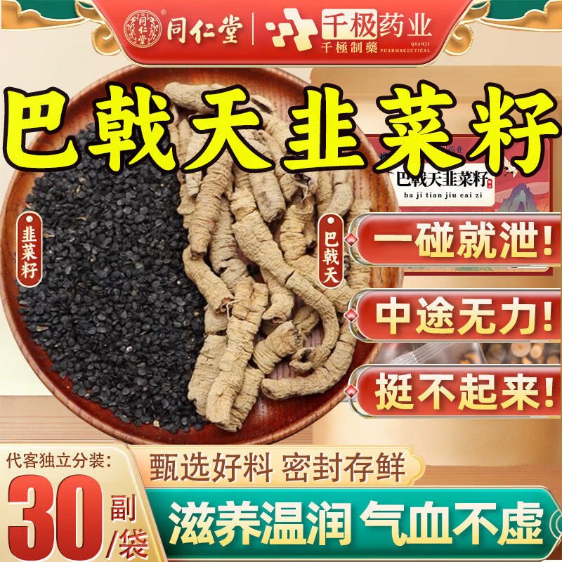 药房直售韭菜籽巴戟天中药材韭菜子和巴天戟可搭补骨脂男性泡旗舰 30