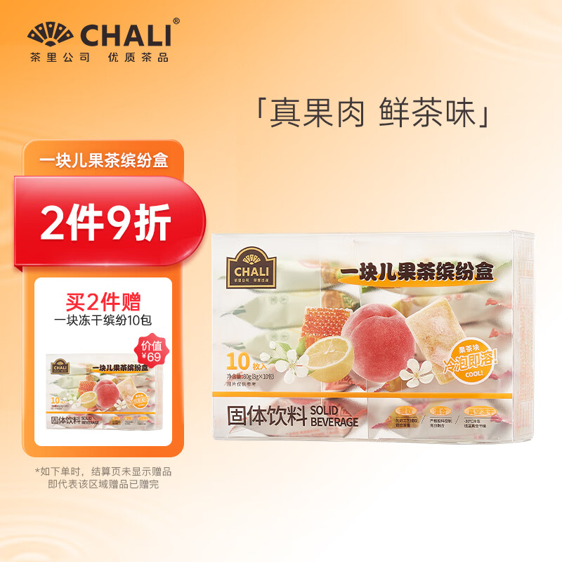 CHALI茶里公司冻干水果茶组合80g冲饮果汁饮料百香果柠檬茶补VC10包/盒