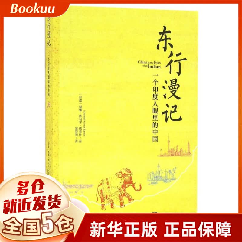 东行漫记(一个印度人眼里的中国)