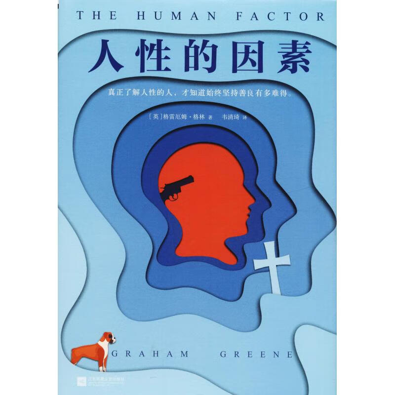 官方正版人的因素(英)格雷厄姆·格林(graham greene)9787539979724