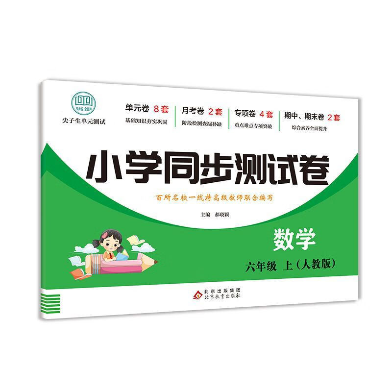 【严选】六年级上册语文数学英语试卷测试卷全套人教版黄冈小学1学期中 六年级上人教版数学 京东折扣/优惠券