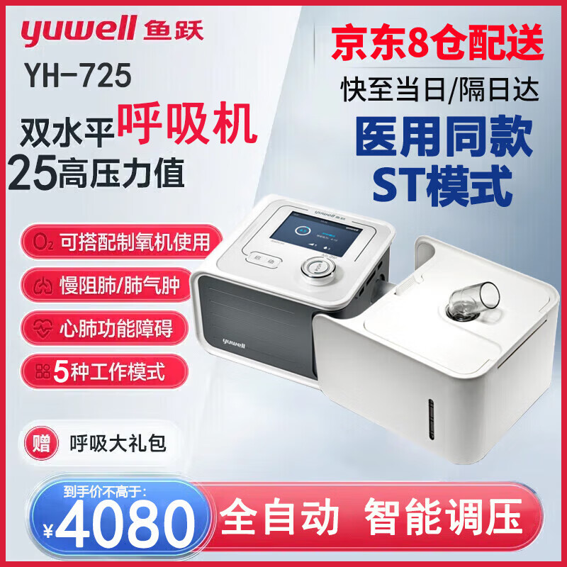 鱼跃（Yuwell）家用双水平呼吸机医用无创全自动持续正压通气呼吸器打呼噜睡眠呼吸暂停止鼾器 YH-725正压无创双水平【医用款25压力】