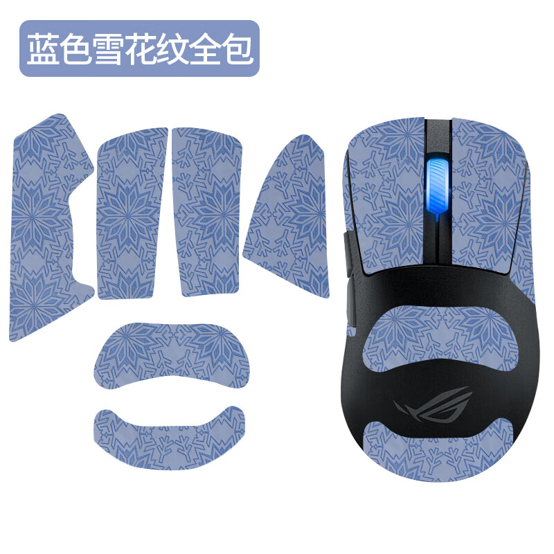 墨顿 适用ROG月刃2ACE防滑贴华硕月刃2RGB无线AP鼠标贴纸玩家国度轻量化电竞游戏吸汗纯色雪花纹保护贴 蓝色雪花纹防滑贴【全包】