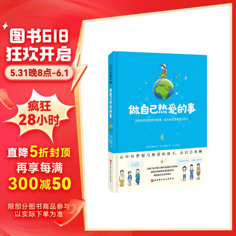 做自己热爱的事（了解并发现自己的潜能与特质，让每个孩子都用他自己的方式发光）童书节儿童节