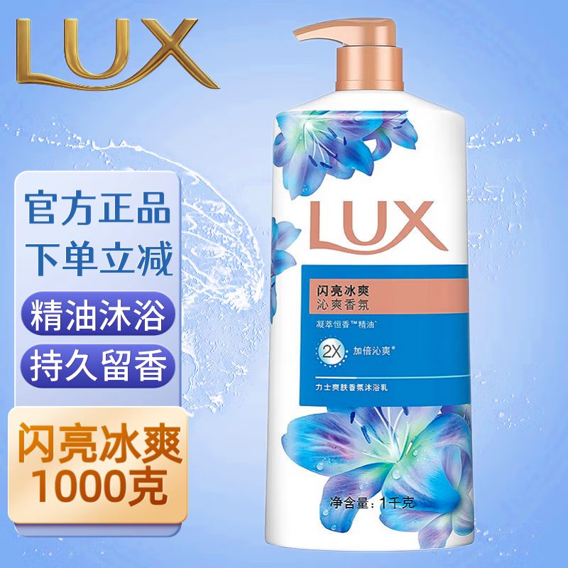力士（LUX）沐浴露 幽莲魅肤沐浴液乳持久留香精油香氛男女士通用大容量 闪亮冰爽1kg*1