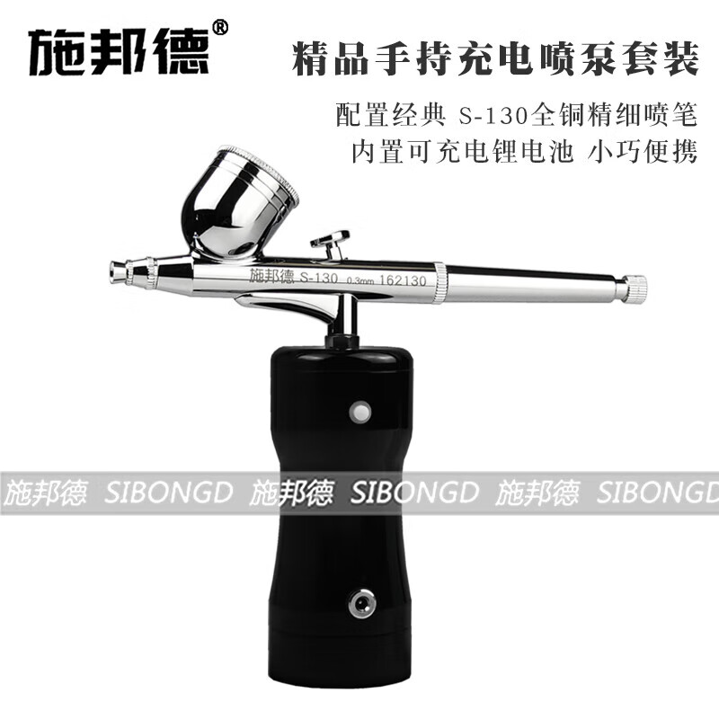 S130手持充電噴泵模型注氧美甲彩繪烘焙面點(diǎn)上色噴噴筆 施邦德 P20130 手持噴泵套