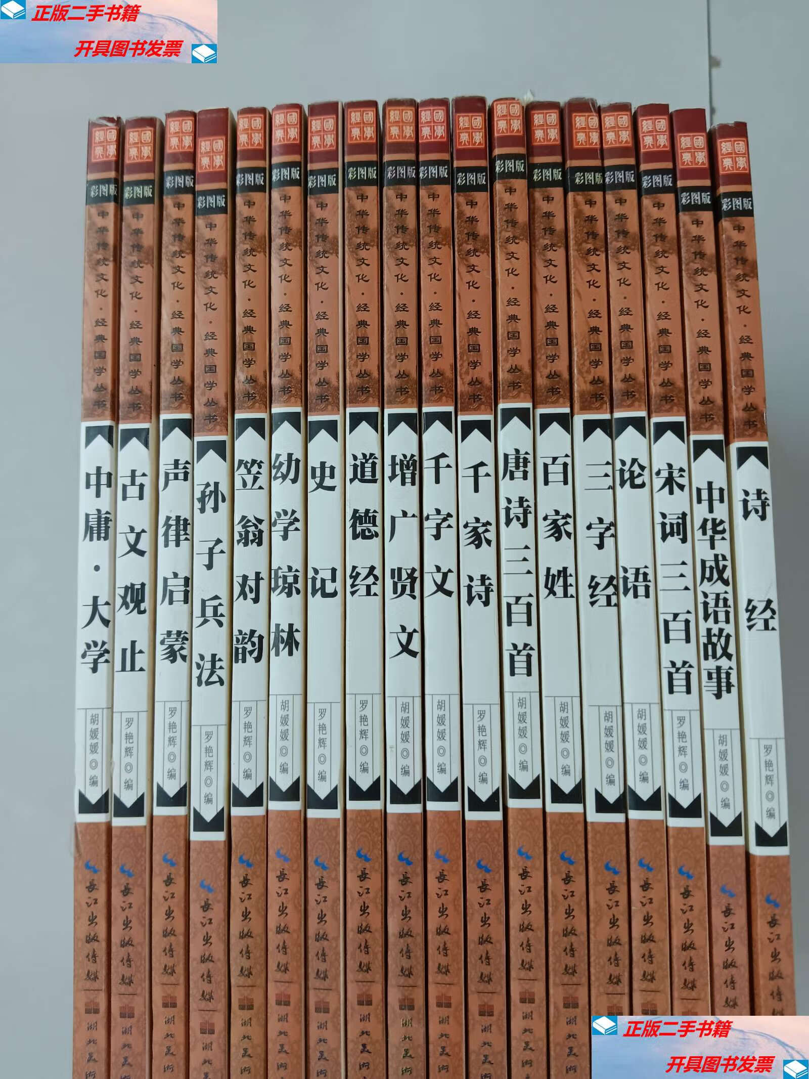 【二手9成新】中华传统文化·经典国学丛书 笠翁对韵 诗经 中华成语