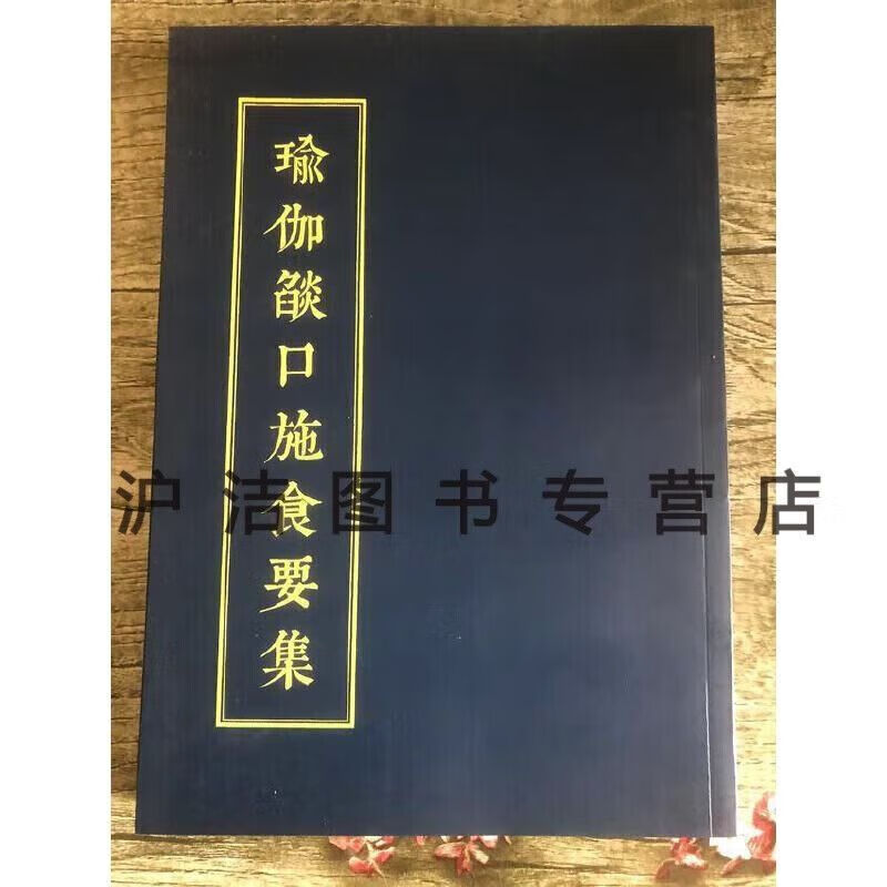瑜伽焰口施食要集 大字体 16开本