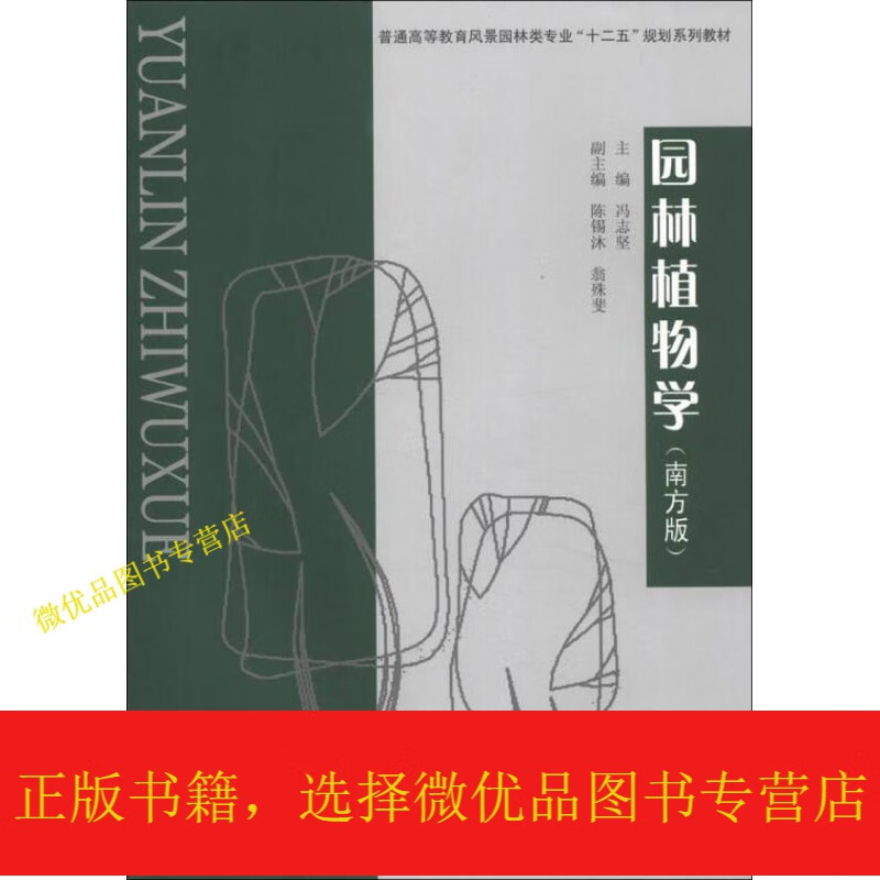 普通高等教育风景园林类"十二五"规划系列教材:园林植物学(南方版)