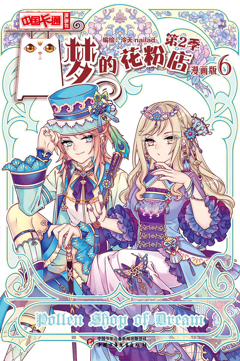 《中国卡通》漫画书——梦的花粉店第2季6·漫画版童书/绘本泠天nail