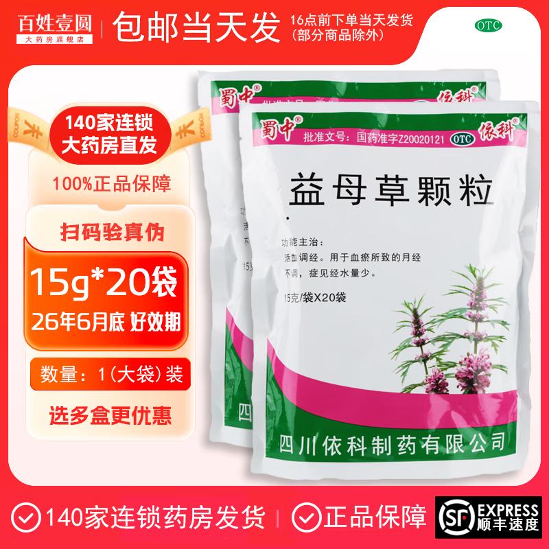 [包邮] [蜀中] 益母草颗粒 15g*20袋   活血 调经 1袋装 (建议2盒起