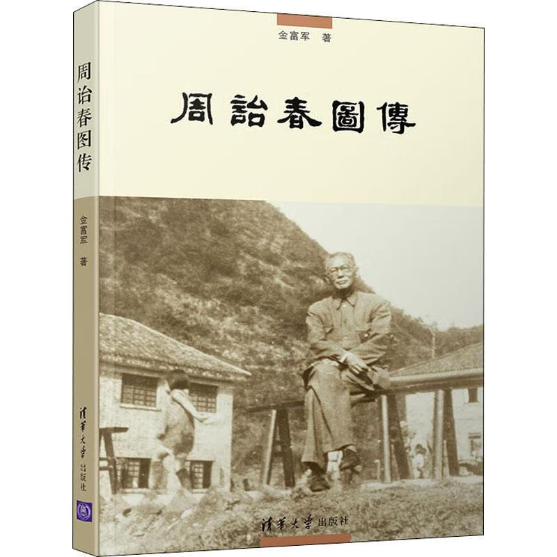 周诒春图传