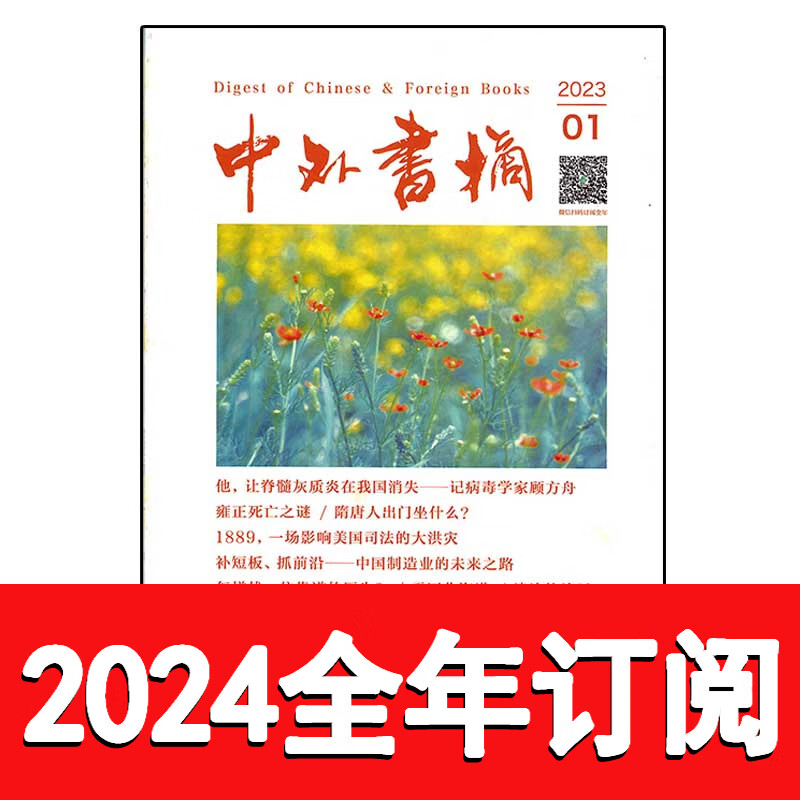 中外书摘杂志2023年1-11期读书文学作家博览群书城文化纵横 2023全年订阅