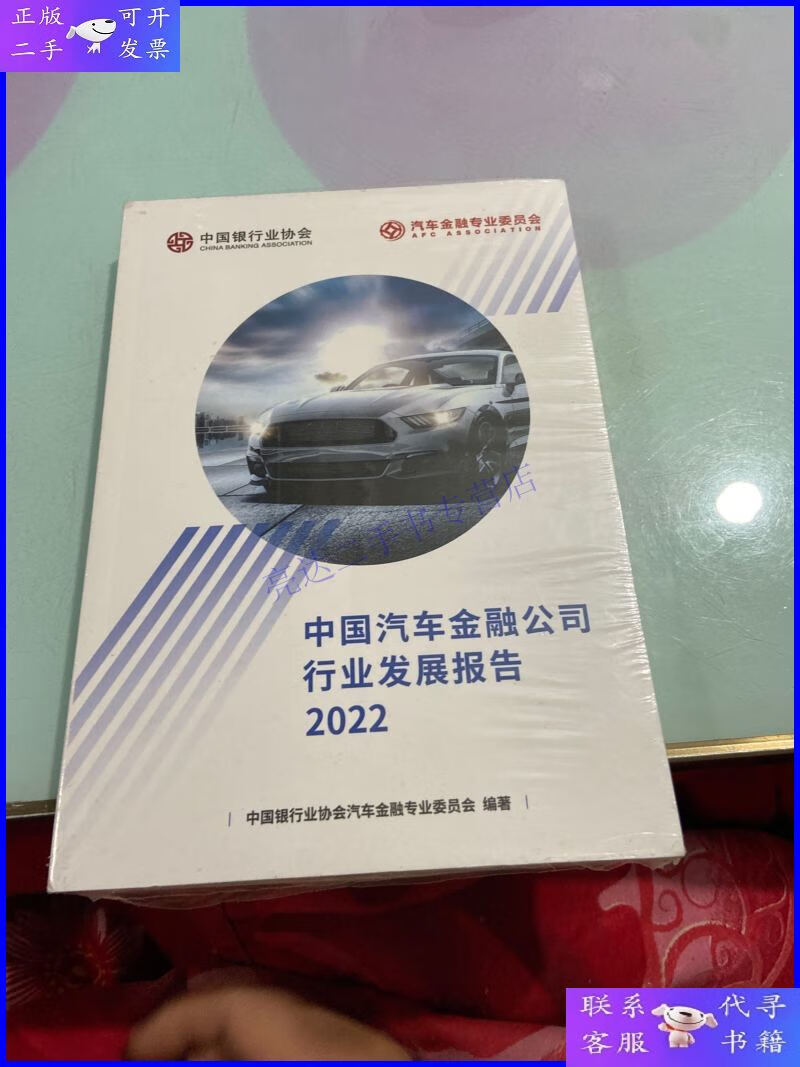 【二手9成新】中国汽车金融公司行业发展报告