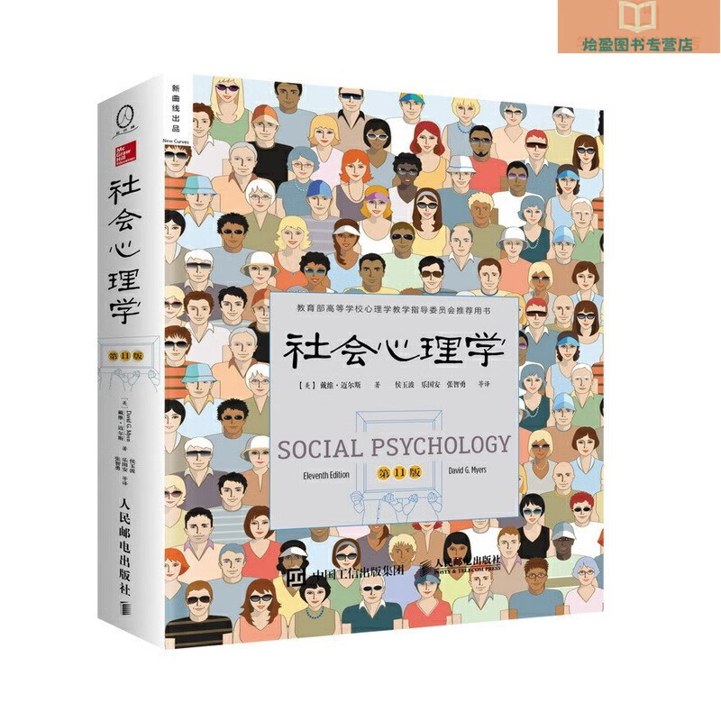 社会心理学（第11版，中文平装版）（被译为12种语言，津巴多和彭凯平专文推荐，张泉灵的“工具书”，畅销100余万册）