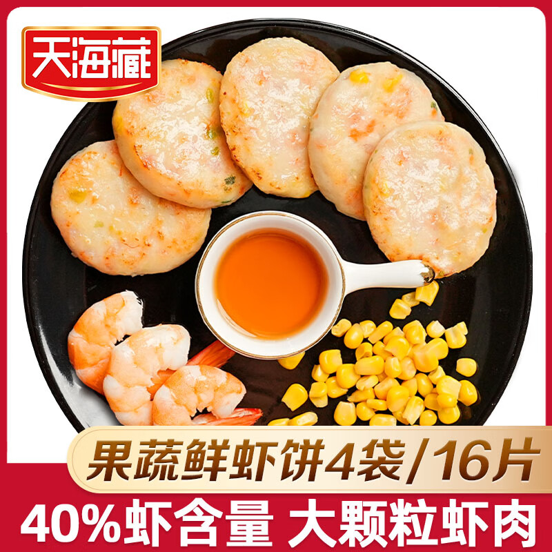 天海藏原味/果蔬虾饼160g（每袋4片）虾肉含量95%左右早餐  果蔬40%虾含量 4袋16片