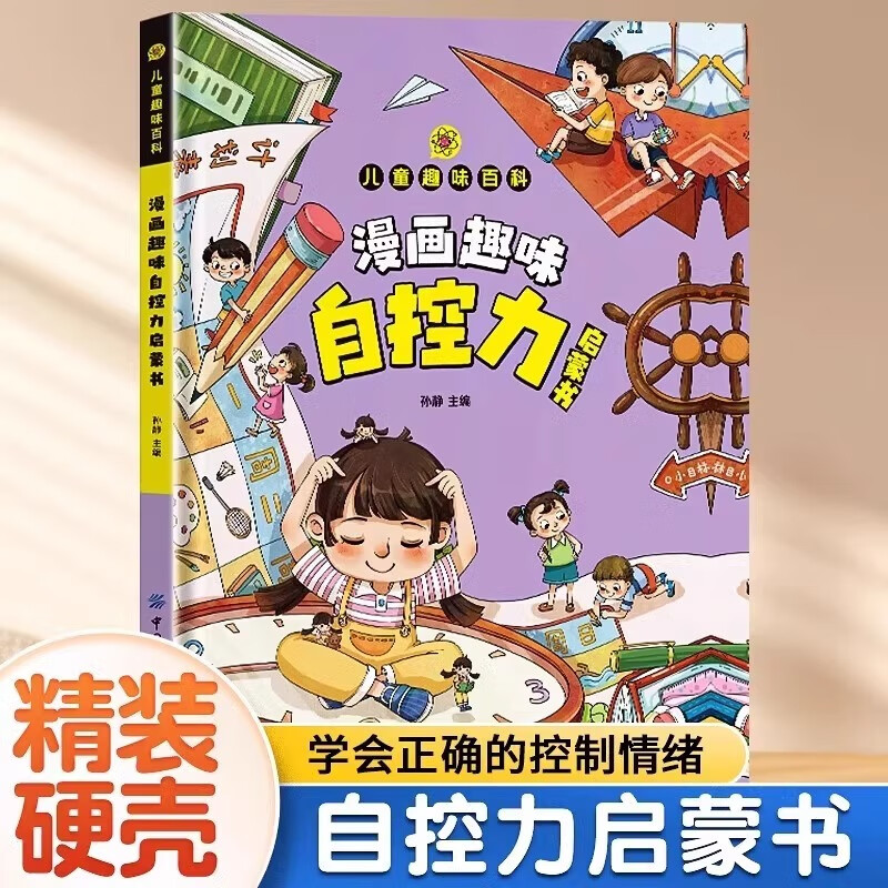 精装正版漫画自控力启蒙书 全书漫画版漫画书小学生老师推荐阅读情绪